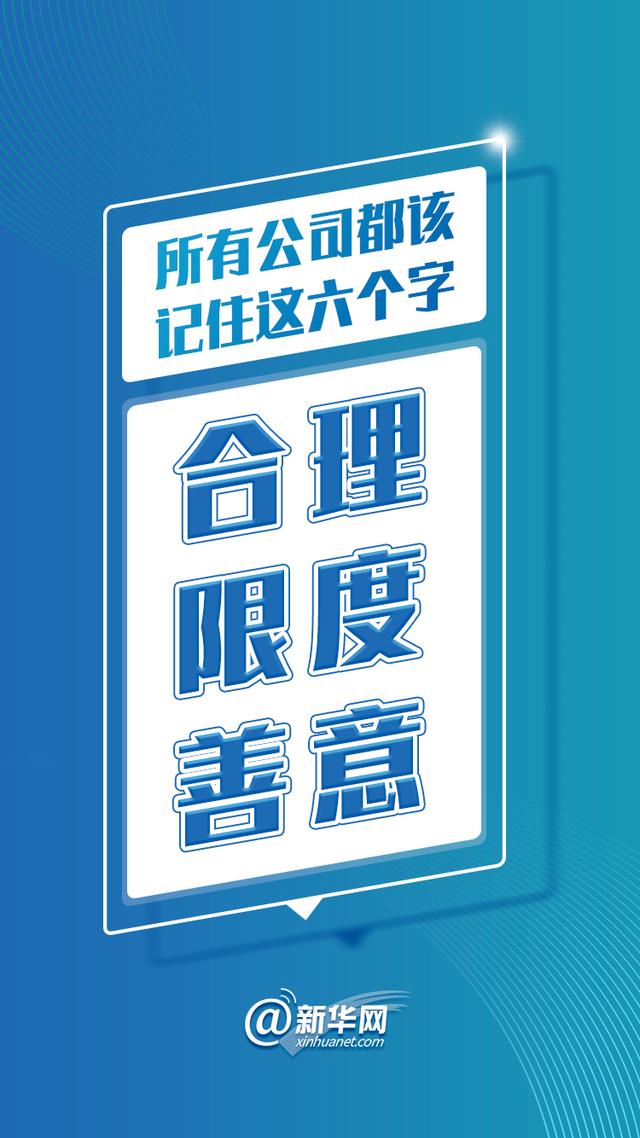 所有公司都该记住这六个字:合理、限度、善意