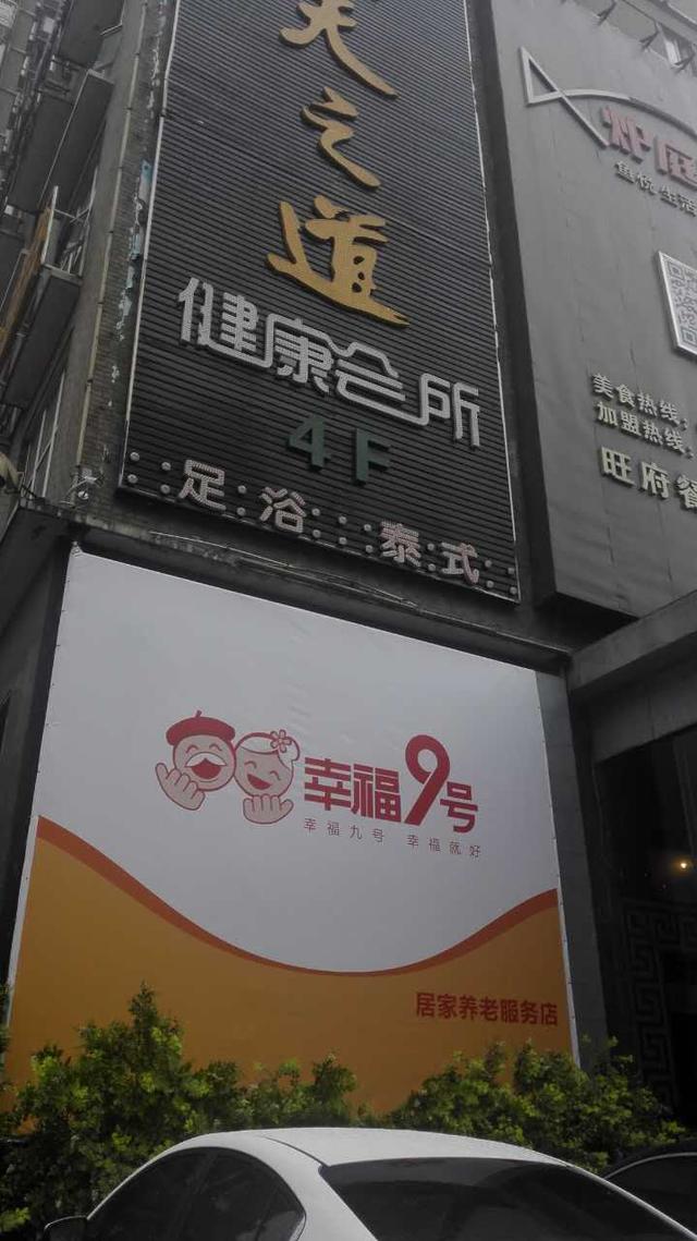 知名居家养老O2O品牌“幸福9号”进军长沙了