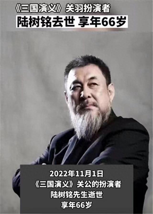 陆树铭去世,世间再无关二爷,一个角色吃一生折射特型演员无奈