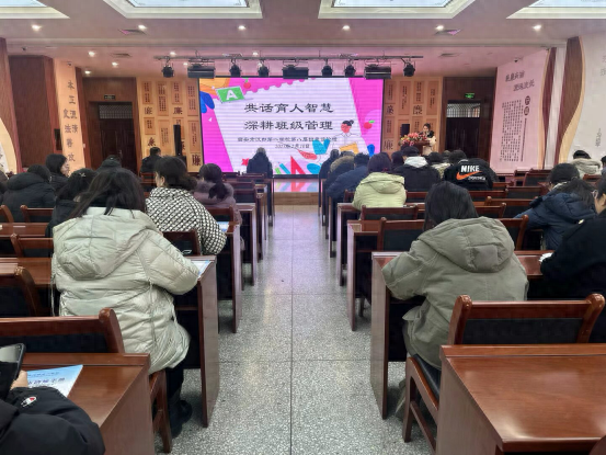 共话育人智慧 深耕班级管理 ——西安市汉都第一学校第八届班主任论坛