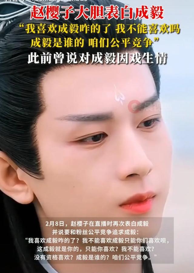 赵樱子表白成毅?娱乐圈炸锅了!