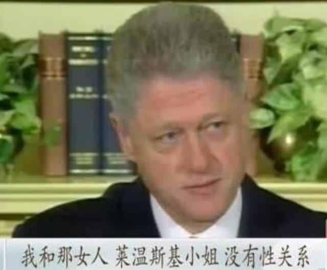 克林顿办事,要用雪茄助兴?16年后,莱温斯基透露“拉链门”真相