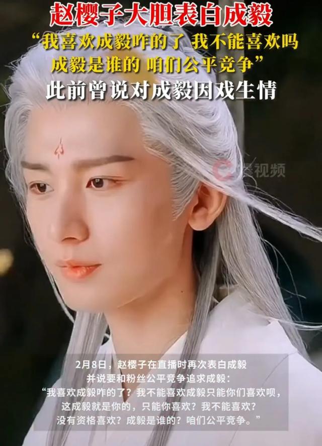 赵樱子表白成毅?娱乐圈炸锅了!
