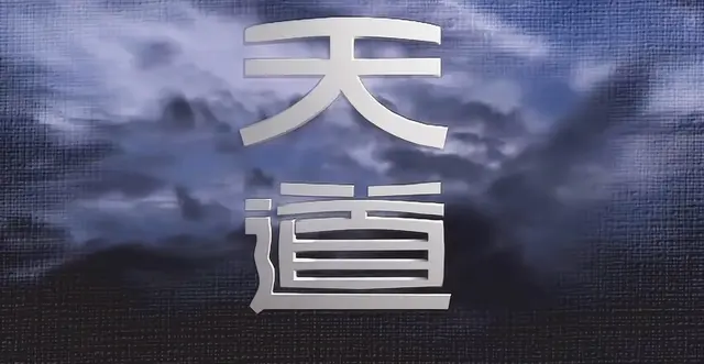 《天道》10句经典语录