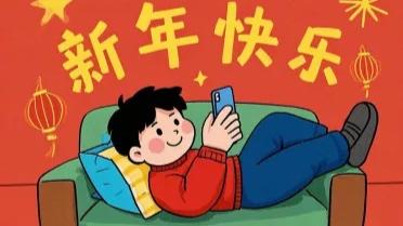 体医科普|春节假期避免掉入“葛优躺”陷阱