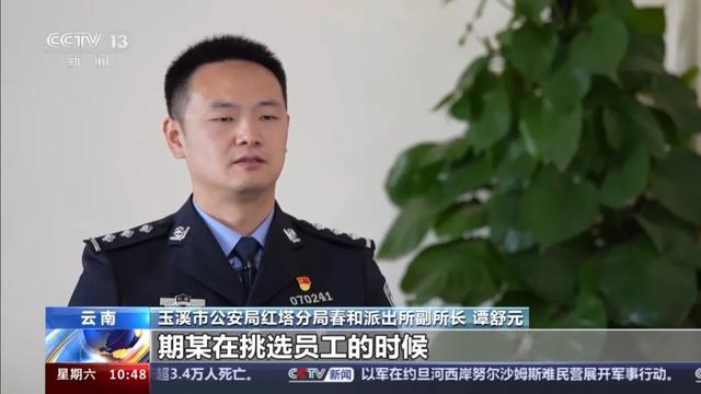 只招女员工,专挑男网友下手!这个团伙被端!云南警方通报详情→