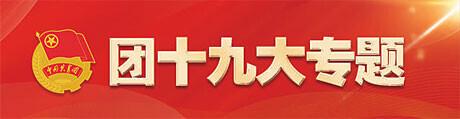 为中华民族伟大复兴汇聚磅礴青春力量——五年来共青团巩固扩大青年爱国统一战线工作综述