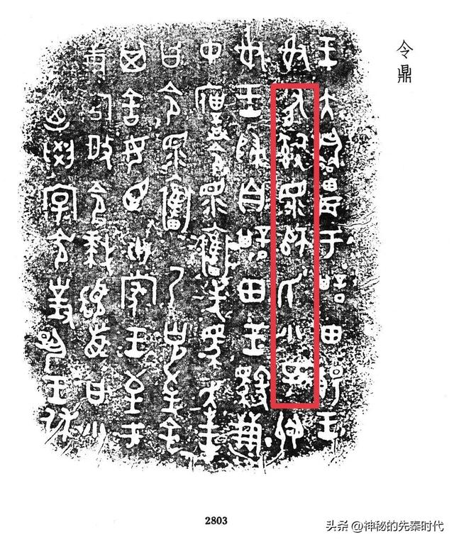 西周金文释读:宀彗鼎
