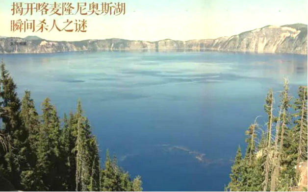 1986年,非洲“杀人湖”一夜夺走1700人生命,湖水抽干后凶手现身