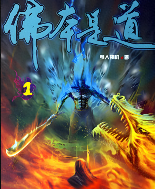 推荐三本无敌巨好看的洪荒文,天地之间,唯我独尊