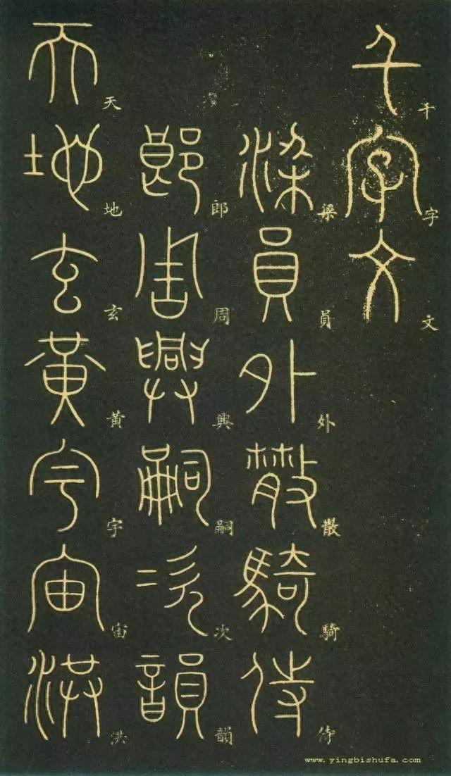 笔虎李阳冰篆书《千字文》
