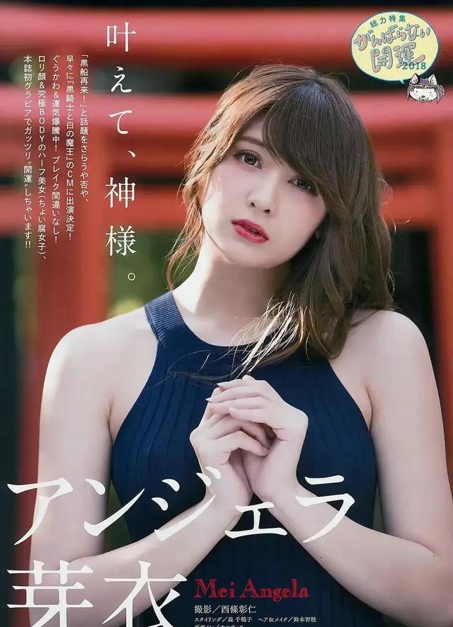 安洁拉芽衣:日菲混血,身材不错