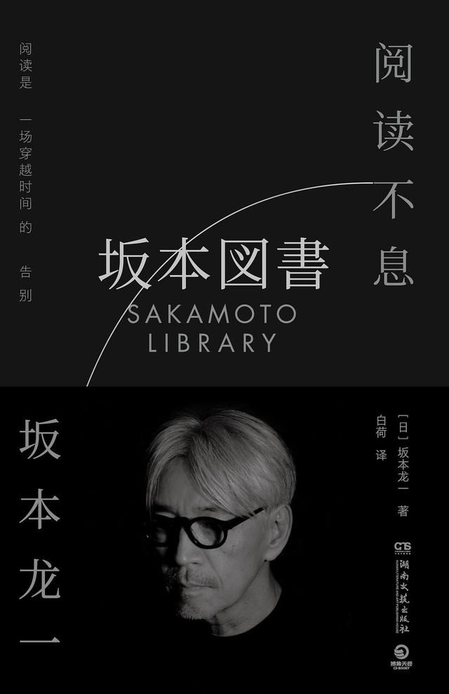 时光雕刻的生命之歌——来自坂本龙一的阅读记录