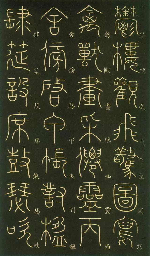 笔虎李阳冰篆书《千字文》