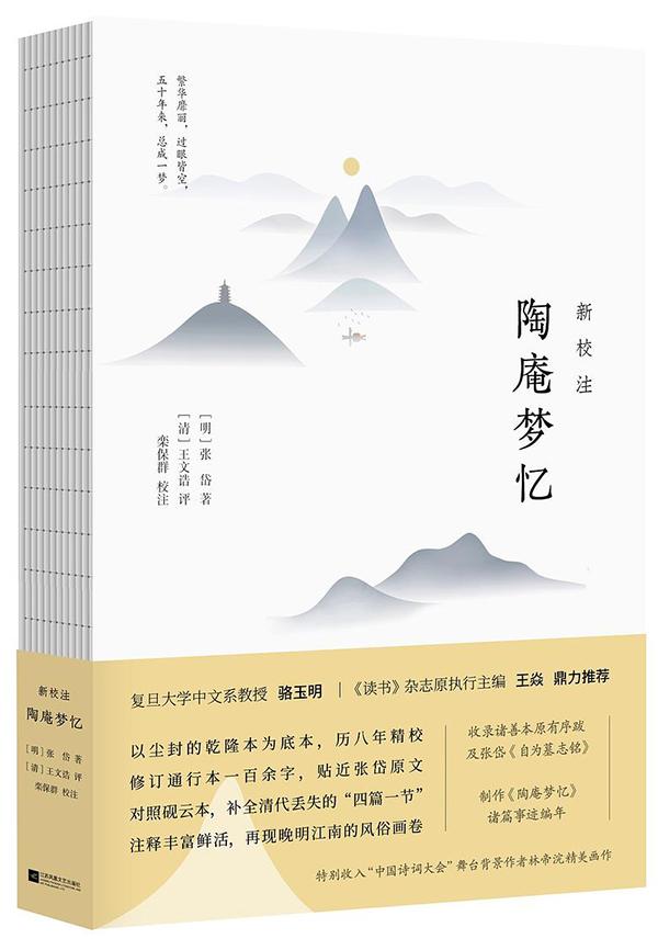 栾保群︱《陶庵梦忆》中有多少亡国之痛?