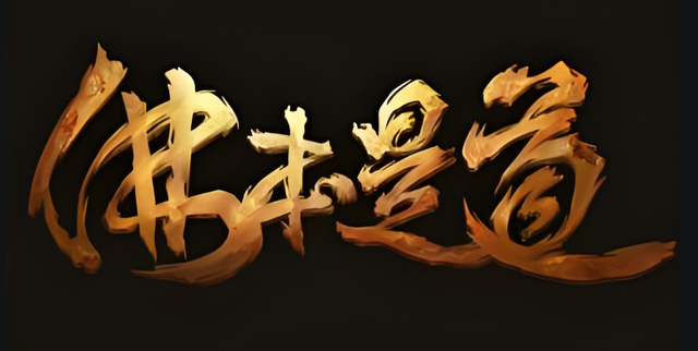 推荐三本无敌巨好看的洪荒文,天地之间,唯我独尊