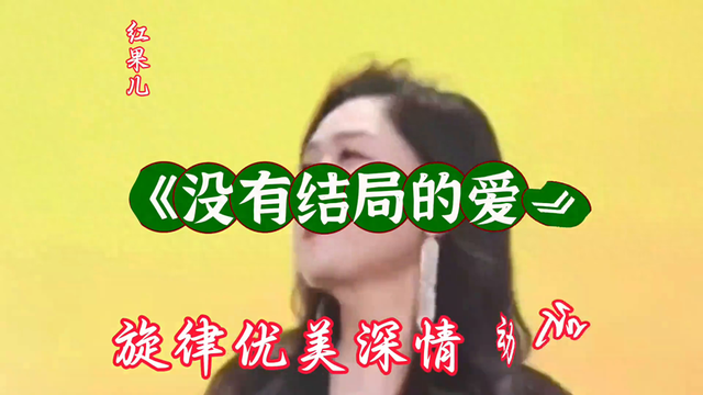 新歌上线《没有结局的爱》旋律优美歌声深情悦耳伤感好听百...