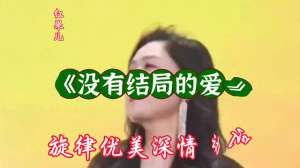 无结局的爱(新歌上线《没有结局的爱》旋律优美歌声深情悦耳伤感好听百)