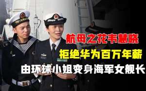 韦慧晓(从天才少女到华为高管，再到海军第一位女舰长，韦慧晓的传奇人生)