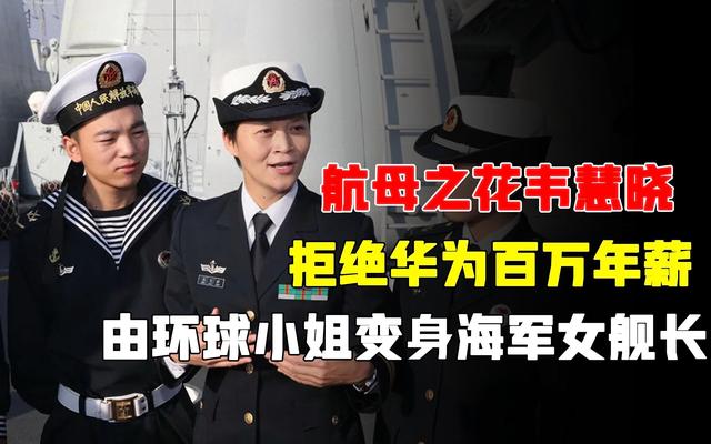 从天才少女到华为高管,再到海军第一位女舰长,韦慧晓的传奇人生