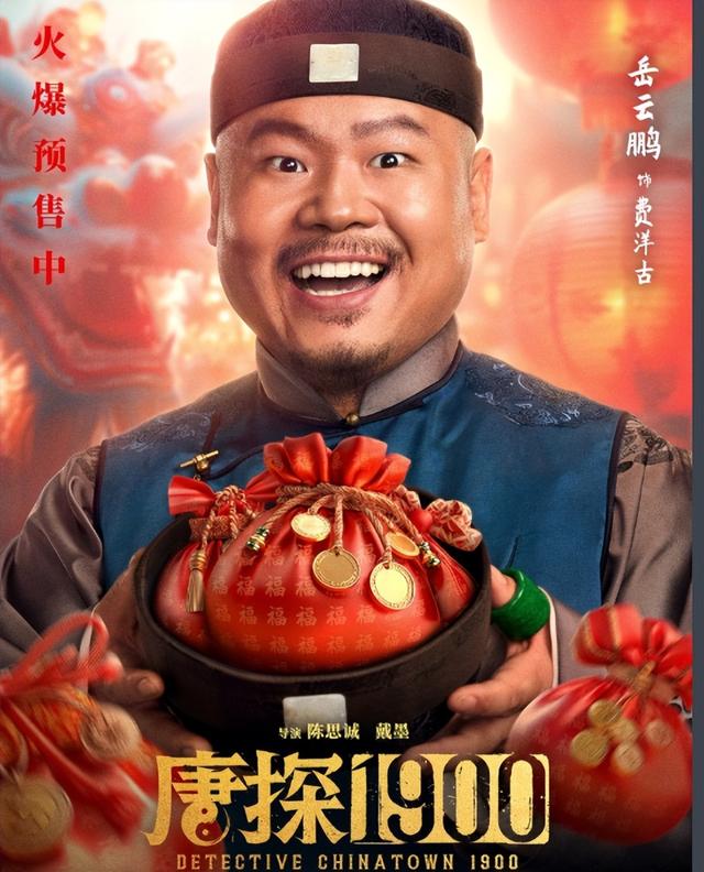 惊!岳云鹏《唐探 1990》表现大起底,能否摆脱固有印象?