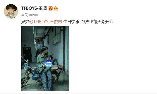 王俊凯23岁了,王源易烊千玺连续九年为兄弟零点庆生