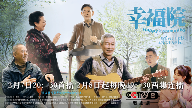 《幸福院》开播 刘佩琦人生倒序越活越幸福