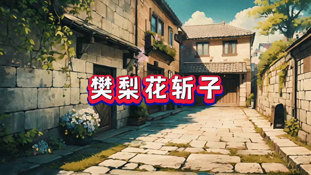 民间故事:樊梨花斩子#民间故事