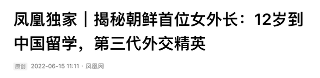 朝鲜女外长:孤儿出身12岁留华,养父是3号人物,如今霸气侧漏