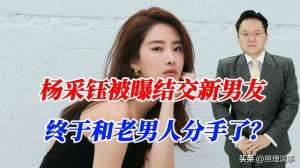 杨彩珏(杨采钰被曝结交新男友同去医院可能怀孕，终于和老男人分手了？)