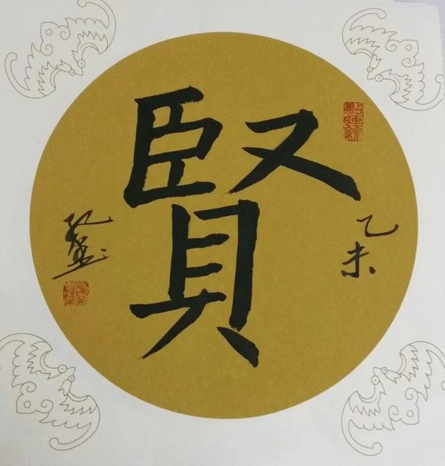 贤字