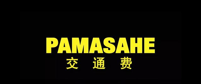 刷走你就大意啦。菲律宾电影之《交通费》