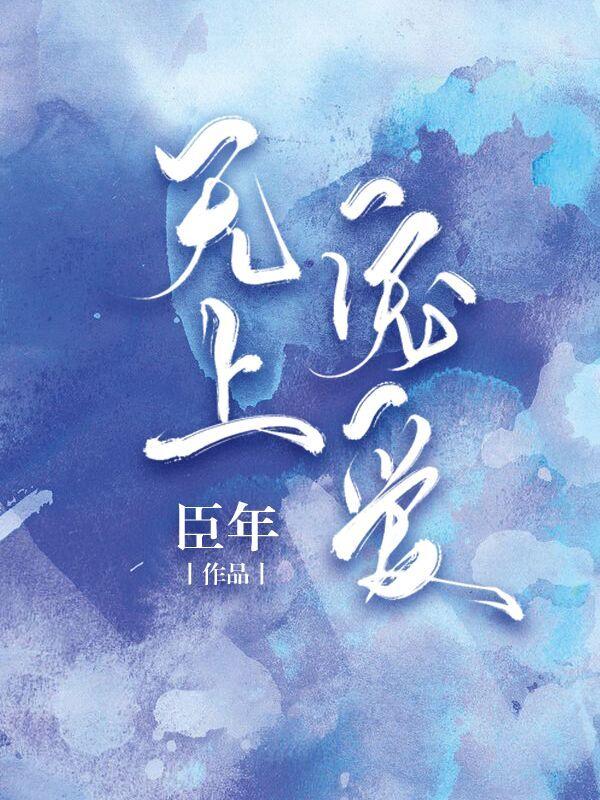 5本娱乐圈文:世上有千万种爱情,这一种爱叫做,我写剧本你来演