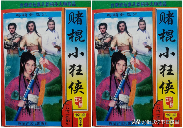 华山八美,霸王十五妻:聊聊两部假冒金庸松柏生的香艳武侠小说