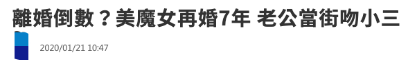 51岁知名女星传婚变!富豪老公当街拥吻年轻小三,曝已离婚欲复出