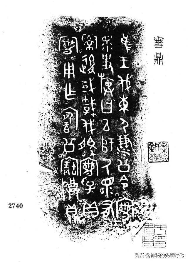 西周金文释读:宀彗鼎