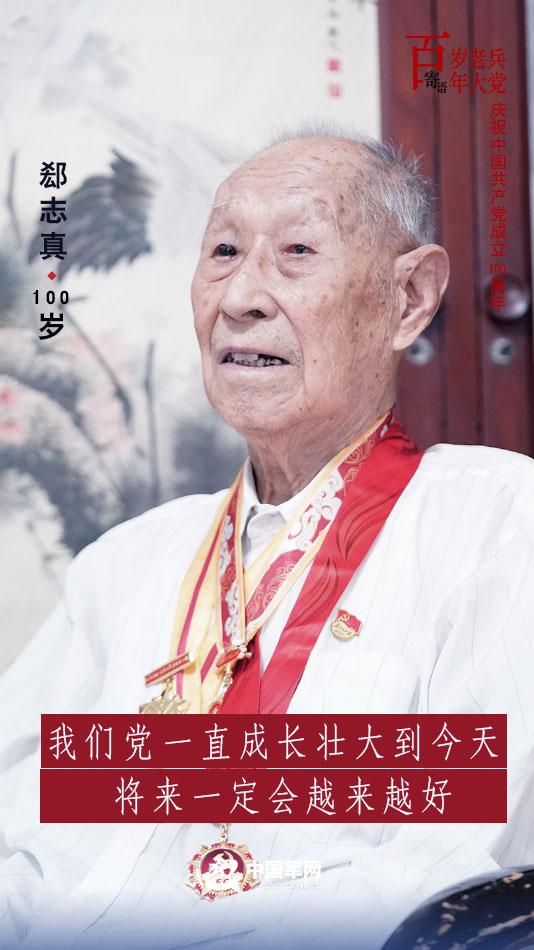 百岁老兵寄语百年大党丨郄志真:百岁的他最爱唱这首歌