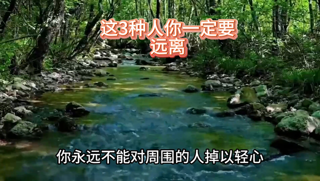 这3种人你一定要远离
