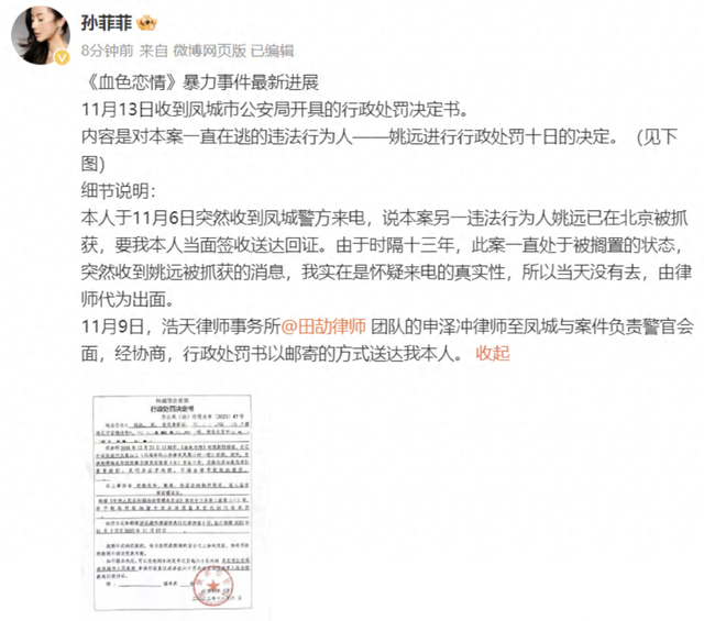拘留十日！孙菲菲《血色恋情》暴力事件最新进展