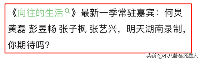 《向往5》没播就让人失望,黄磊塞两位后辈进组,何炅偏心彭昱畅