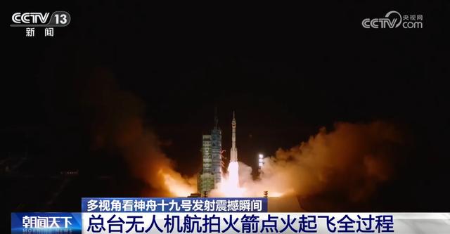破空亮剑、奔赴太空浩瀚!多视角看神舟十九号发射震撼瞬间