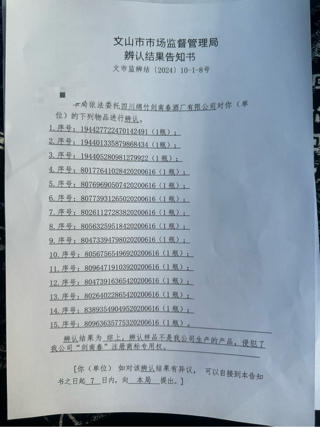 购买剑南春扫出不雅网站后续:15瓶酒鉴定为假,消费者要求“假一赔十”