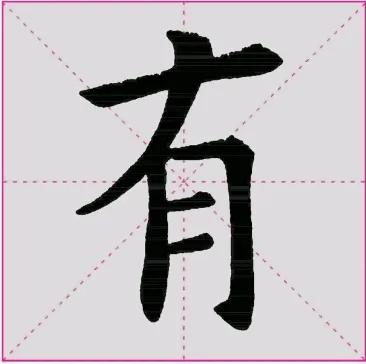 贤字