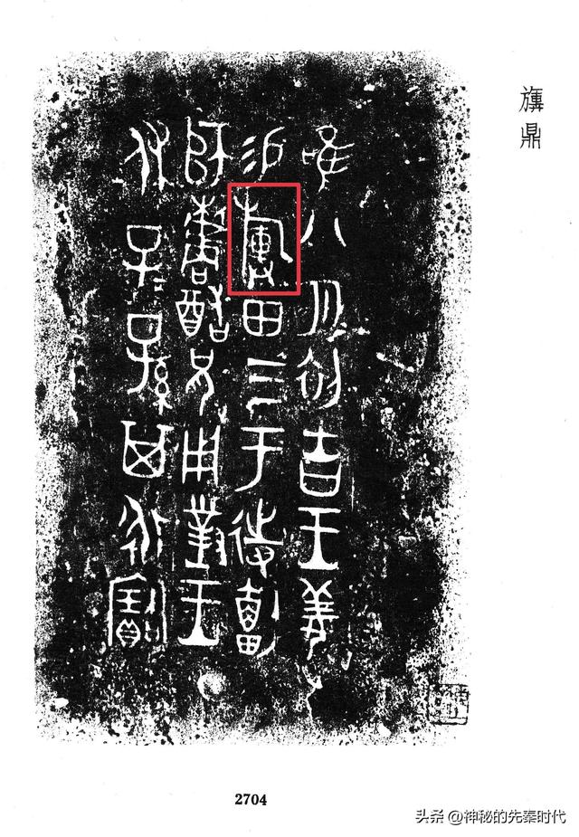 西周金文释读:宀彗鼎