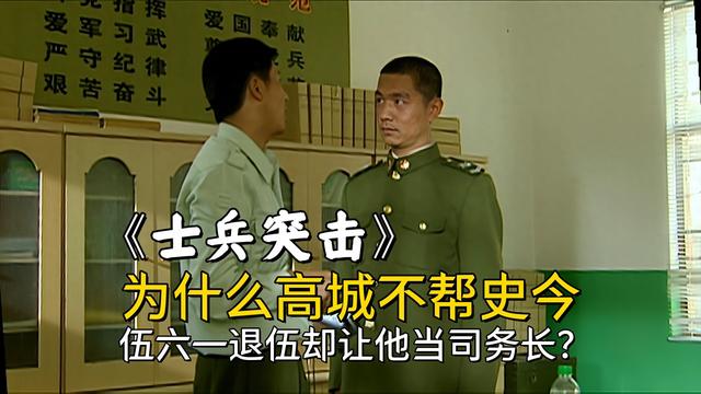 《士兵突击》为什么高城不帮史今,伍六一退伍却让他当司务长?