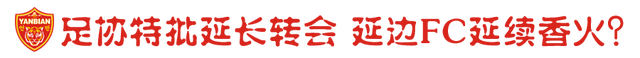 延边队解散带来三大疑问:巨额欠税怎么办?球员何去何从?教练如何解约?
