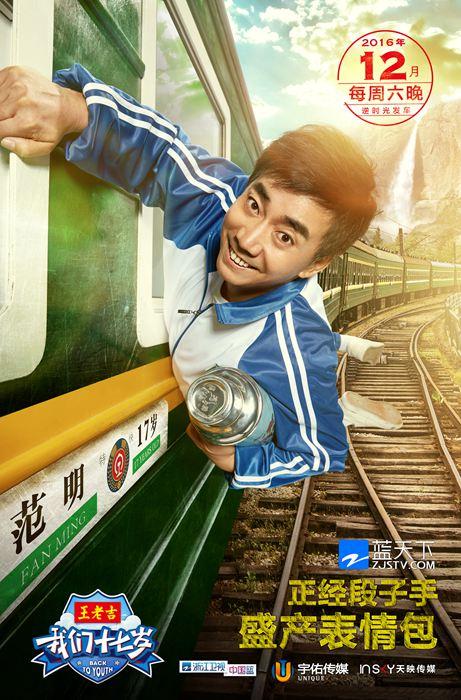 《我们十七岁》韩东君范明 兄弟连最萌年龄差爆笑上线