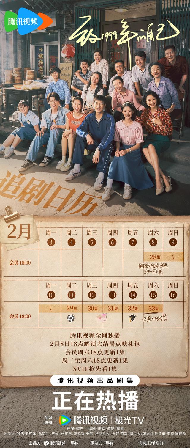 《致1999年的自己》发布新追剧日历,2月8日点映大结局