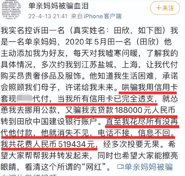 网红田一名塌房了!被女网友曝光:忽悠单亲妈妈挪用公款