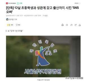 操儿子(韩国男性强奸12岁小学生致其怀孕生子，被法院判1年零8个月)